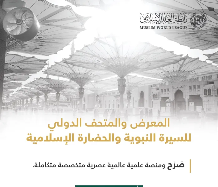 تعرَّف على أكبر متحف للسيرة النبوية والحضارة الإسلامية، والذي سيدشن اليوم في المدينة المنورة تحت مظلة رابطة العالم الإسلامي‬⁩: