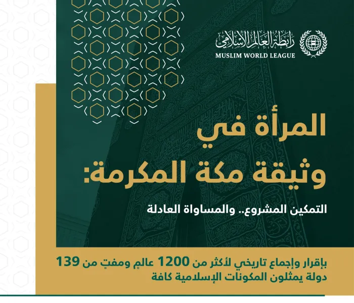 جسدت وثيقة مكة المكرمة التي أقرَّتها كل المكونات الإسلامية، المكانة التي تحظى بها المرأة في الإسلام على كل المستويات.