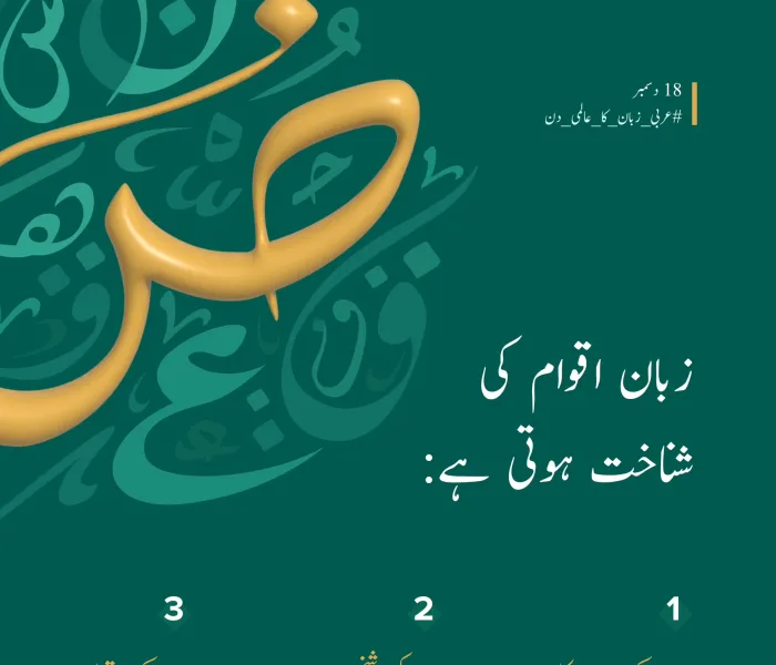 ‎عربی زبان شناخت کا ایک بنیادی ستون ہے: ‎عربی زبان کا عالمی دن