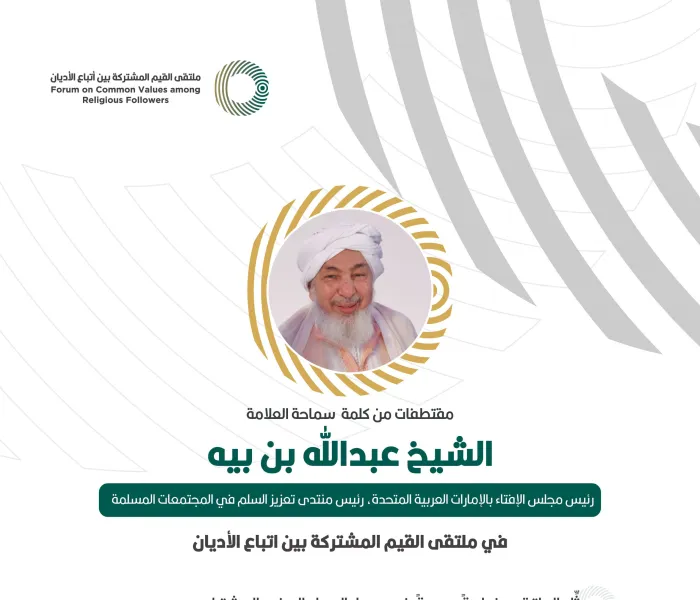 مقتطفاتٌ من كلمة سماحة رئيس مجلس الإفتاء بالإمارات العربية المتحدة الشيخ عبد الله بن بيّه