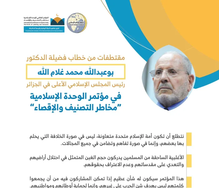 ‏فضيلة الشيخ د. بو عبدالله غلام الله رئيس المجلس الإسلامي الأعلى في ⁧الجزائر⁩  مخاطباً 1200 شخصية إسلامية من 127 دولة يمثلون 28 مُكَوِّناً إسلامياً في مؤتمر ⁧الرابطة⁩ :(الوحدة الإسلامية) المنعقد برعاية ⁧خادم الحرمين الشريفين⁩ في رحاب ⁧المسجد الحرام⁩ في ⁧مكة المكرمة⁩ :