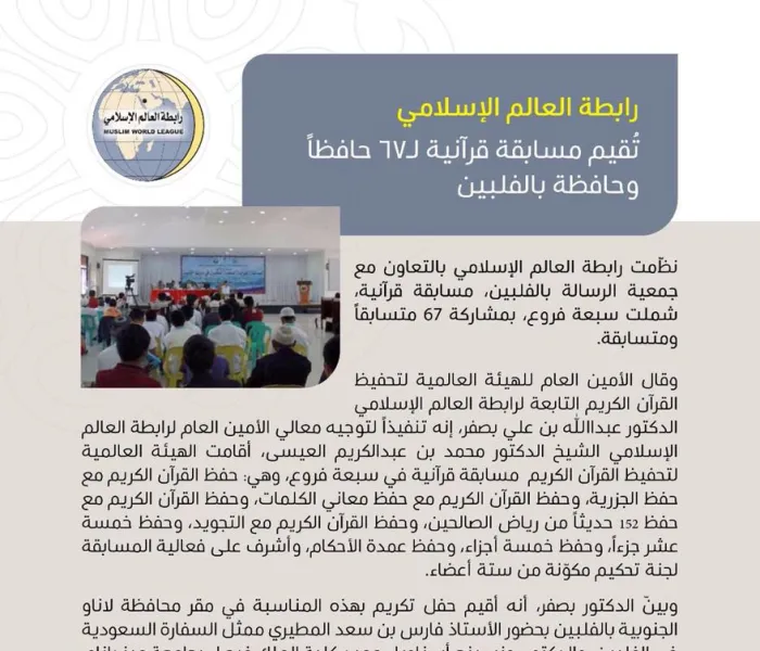 رابطة العالم الإسلامي تُقيم مسابقة قرآنية لـ67 حافظاً وحافظة بالفلبين