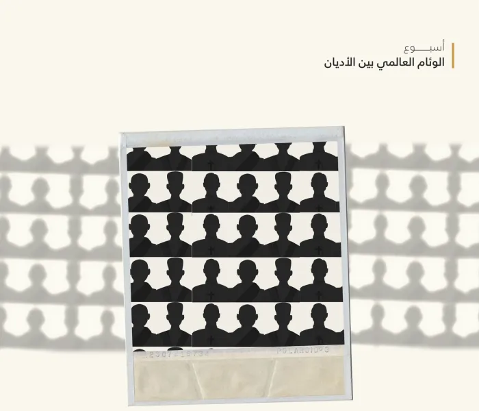 وئامُ أتباع الأديان ضرورةٌ مُلحَّة في عالمٍ تثقله الأزمات!