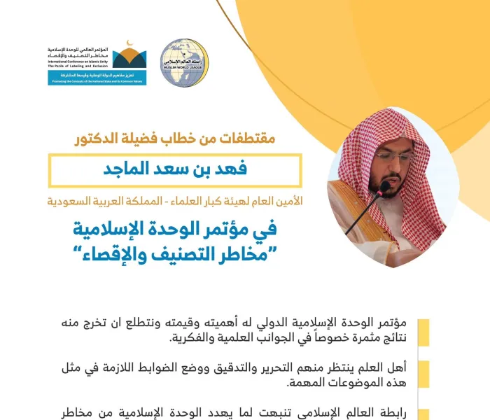 معالي الشيخ الدكتور فهد بن سعد الماجد أمين عام ⁧هيئة كبار العلماء⁩، مخاطباً 1200 شخصية إسلامية من 127 دولة يمثلون 28 مكوِّناً إسلامياً في مؤتمر ⁧الرابطة⁩ :(الوحدة الإسلامية) المنعقد برعاية ⁧خادم الحرمين الشريفين⁩ في رحاب ⁧المسجد الحرام⁩ في ⁧مكة المكرمة⁩: