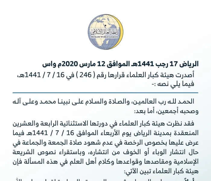 قرار هيئة كبار العلماء بالمملكة العربية السعودية حول وباء ⁧‫كورونا‬⁩ :