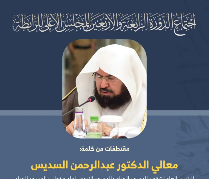 مقتطفات من كلمة معالي الدكتور عبدالرحمن السديس،  ‏"الرئيس العام لشؤون المسجد الحرام والمسجد النبوي، إمام وخطيب المسجد الحرام" ‏خلال أعمال المجلس الأعلى لرابطة العالم الإسلامي