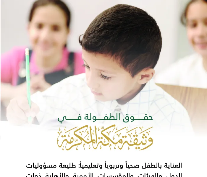 حدَّدت وثيقة مكة المكرمة‬⁩ حقوقَ الطفل ومسؤولية الجميع تجاه رعاية الطفولة: