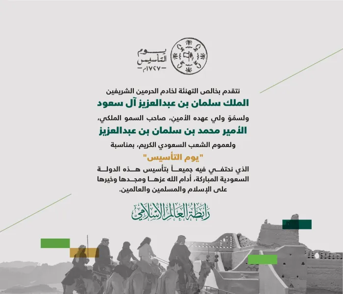 تهنئة رابطة العالم الإسلامي‬⁩ بحلول ذكرى يوم التأسيس ‬⁩: