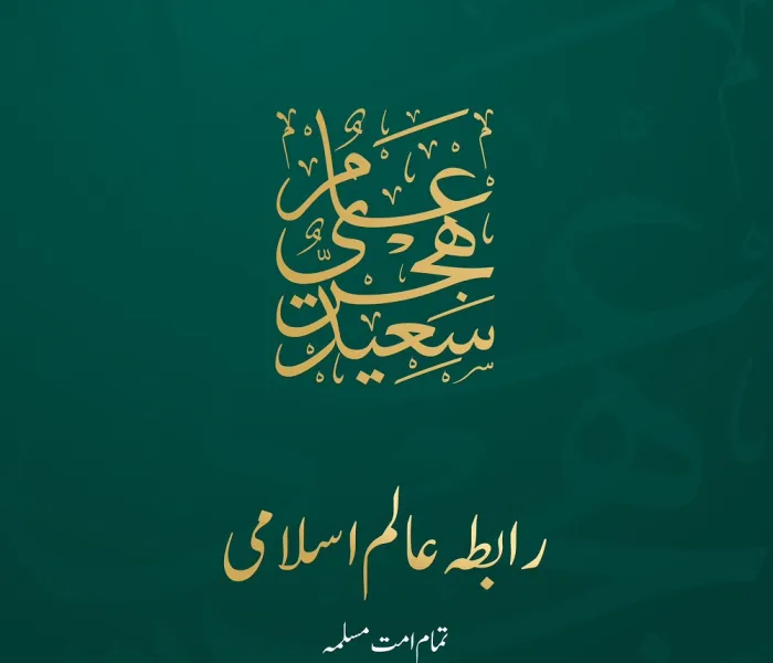 رابطہ عالم اسلامی نئے ہجری سال 1445ھ کی آمد کے موقع پر تمام امت مسلمہ کے لئے اس خواہش کا اظہار کرتی ہے کہ سالِ نو سب کے لئے خیر وبرکت کا باعث ہو۔