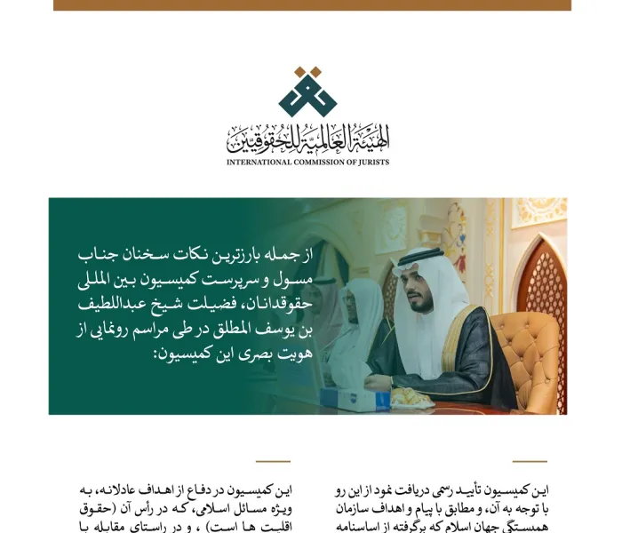 گزیده‌ای از سخنان مسؤل و سرپرست كميسيون بین المللی حقوقدانان، جناب شیخ عبداللطیف المطلق ، در طی مراسم رونمایی از هویت بصری کمیسیون بین‌المللی حقوقدانان: