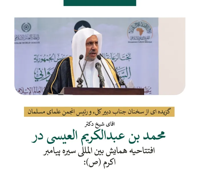 گزیده ای از سخنرانی جناب دبیر کل، و رئیس انجمن علمای مسلمان، جناب آقای شیخ دکتر محمد العیسی در "کنفرانس بین المللی سیره پیامبر اکرم(ص)" در نواکشوت: