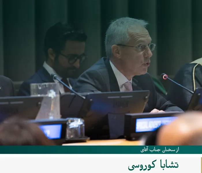 گزیده ای از سخنرانی جناب آقای تشابا كوروسی، رئیس مجمع عمومی سازمان ملل، در طی مراسم آغازین راه‌اندازی طرح سازمان همبستگی جهان اسلام در راستای برای ایجاد پل‌های تفاهم و صلح میان شرق و غرب در مقر سازمان ملل متحد در نیویورک