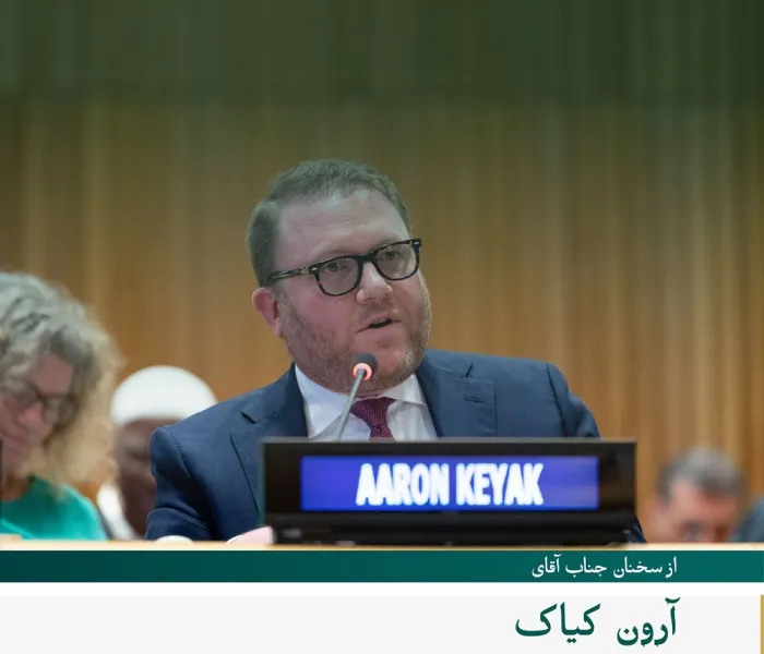 گزیده‌ای از سخنان جناب آقای آرون کیاک،  نماینده دولت آمریکا، در مراسم آغازین راه‌اندازی طرح سازمان همبستگی جهان اسلام در راستای «ایجاد پل‌های تفاهم و صلح میان شرق و غرب» از مقر سازمان ملل در نیویورک: