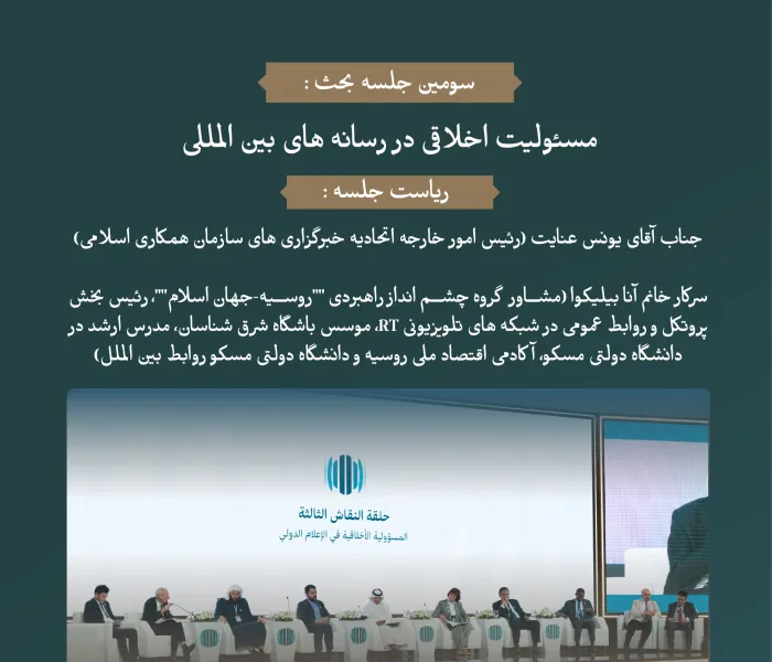 "مسئولیت اخلاقی در رسانه های بین المللی"..  گفتگویی گسترده ، بر روی میز گفتگو میان رهبران مذهبی و سازندگان رسانه در مجمع بین المللی: "رسانه ها و نقش آن در دامن زدن به نفرت و خشونت: خطرات اطلاعات نادرست و سوگیری".