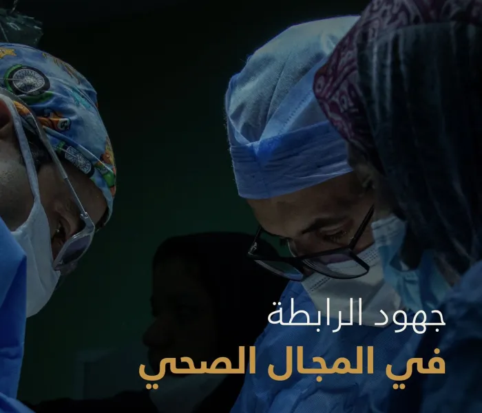 الخدمات الصحية في طليعة الأولويات لدى ⁧‫رابطة العالم الإسلامي‬⁩؛ حيث تقدِّم الرعاية لملايين المرضى المحتاجين حول العالم