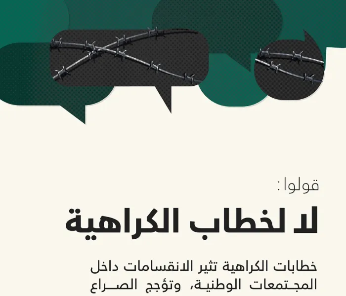 ‏خطابُ الكراهية خطرٌ يُهدد سلام عالمنا ووئام مجتمعاته الوطنية.