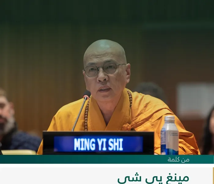 ‏مقتطفات من كلمة مينغ يي شي، أبوت معبد فوهاي تشان، لدى إطلاق مبادرة ⁧‫رابطة العالم الإسلامي‬⁩ لـ "بناء جسور التفاهم والسلام بين الشرق والغرب" من مقر الأمم المتحدة بنيويورك