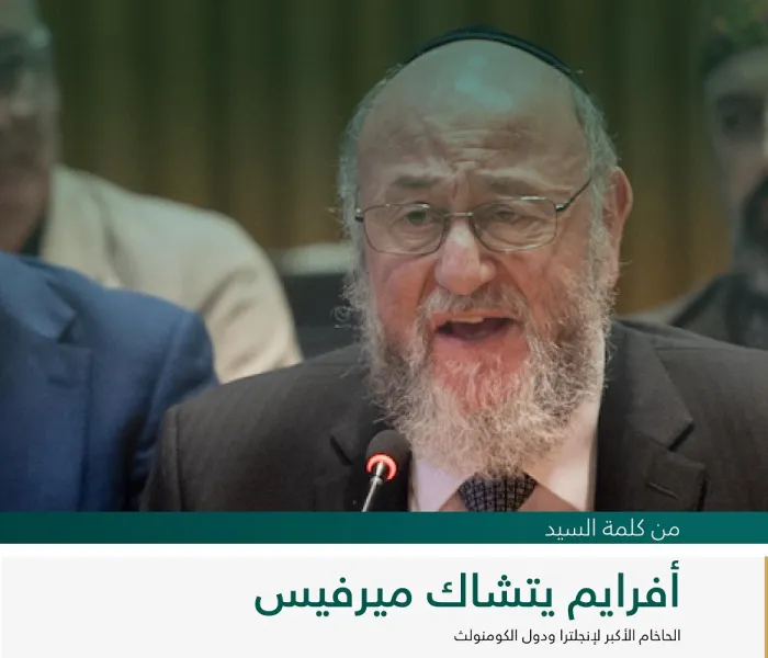 ‏مقتطفات من كلمة السيد أفرايم يتشاك ميرفيس، الحاخام الأكبر لإنجلترا ودول الكومنولث، لدى إطلاق مبادرة ⁧‫رابطة العالم الإسلامي‬⁩ لـ "بناء جسور التفاهم والسلام بين الشرق والغرب" من مقر الأمم المتحدة بنيويورك