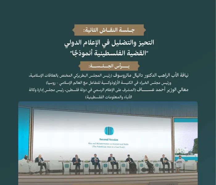 "التحيُّز والتضليل في الإعلام الدولي: القضية الفلسطينية أنموذجاً".. ‏الأنموذج الأكثر وضوحاً ومأساويةً، في المنتدى الدولي: "الإعلام ودوره في تأجيج الكراهية والعنف: مخاطر التضليل والتحيُّز".
