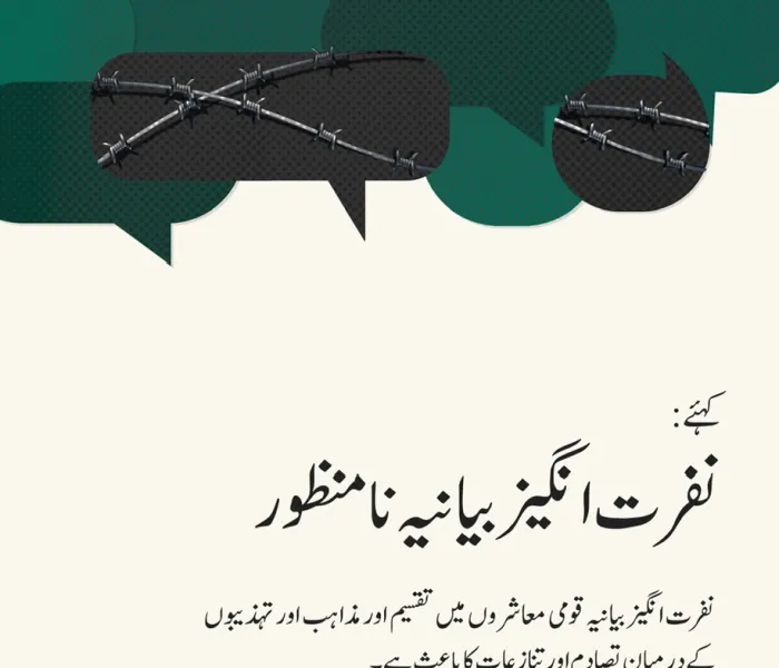 نفرت انگیز بیانیہ عالمی امن اور اس کے قومی معاشروں کی ہم آہنگی کے لئے خطرہ ہے۔  