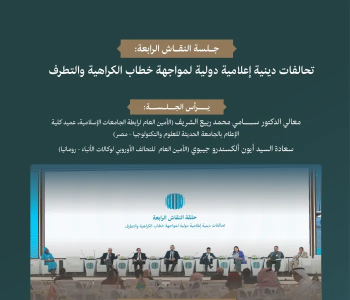 "تحالفات دينية إعلامية دولية لمواجهة خطاب الكراهية والتطرف".. ‏قوةُ التضامنِ تتجسَّد في هذه الجلسة من المنتدى الدولي: "الإعلام ودوره في تأجيج الكراهية والعنف: مخاطر التضليل والتحيُّز".