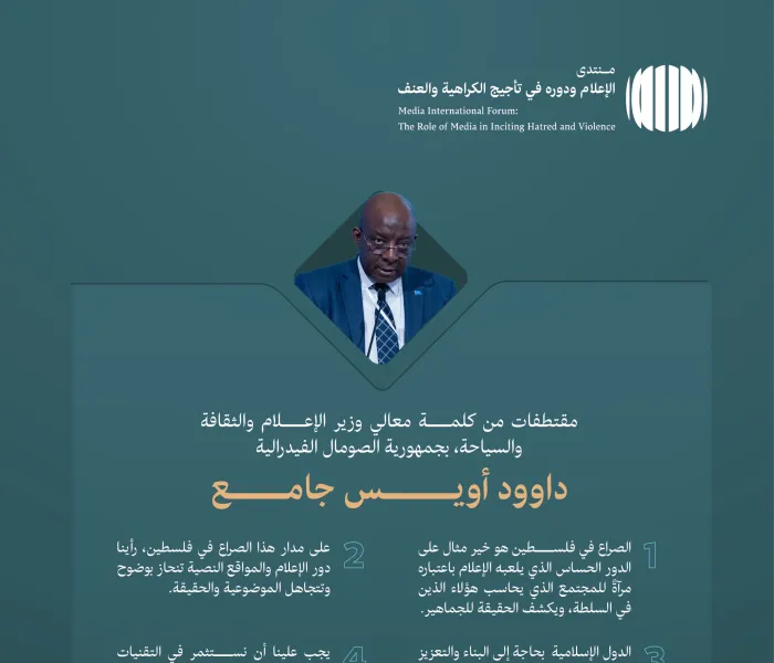 من كلمة معالي وزير الإعلام والثقافة والسياحة لجمهورية الصومال الفيدرالية، السيد داوود أويس جامع، في المنتدى الدولي: "الإعلام ودوره في تأجيج الكراهية والعنف: مخاطر التضليل والتحيُّز":