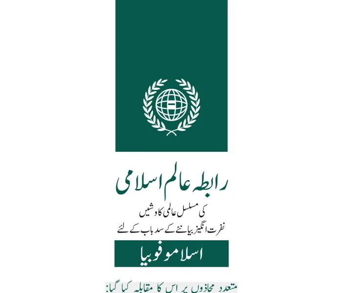 رابطہ عالم اسلامی ”اسلاموفوبیا “کا مقابلہ کرنے کے لئے جاری عالمی تحریک۔  اسلاموفوبیا کے خاتمے کا عالمی دن