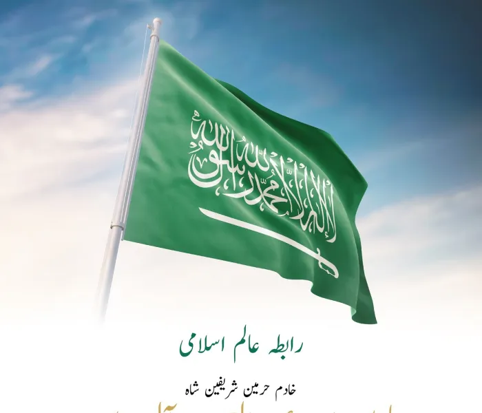 رابطہ عالم اسلامی خادم حرمین شریفین اور ان کے ولی عہد "حفظہما اللہ" اور عزیز سعودی عوام کو  مملکت کے 92 ویں یوم الوطنی کے موقع پرمبارکباد پیش کرتی ہے۔