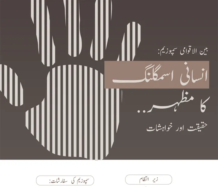 بین الاقوامی سمپوزیم: انسانی اسمگلنگ  کا مظہر.. حقیقت اور خواہشات 