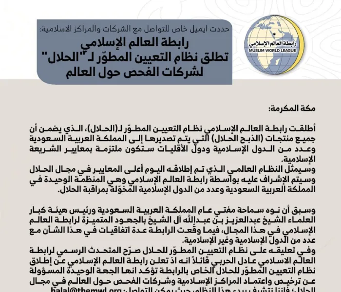 رابطة العالم الإسلامي تطلق نظام التعيين المطوّر لـ "الحلال" لشركات الفحص حول العالم