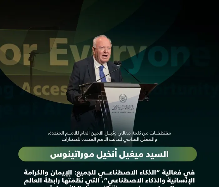 ‏مقتطفاتٌ من كلمة معالي المُمثّل السّامي لتحالُف الأُمَم المُتّحدة للحضارات، السّيد ميغيل موراتينوس، خلال فعاليّة الرابطة: "الذكاء الاصطناعي للجميع"