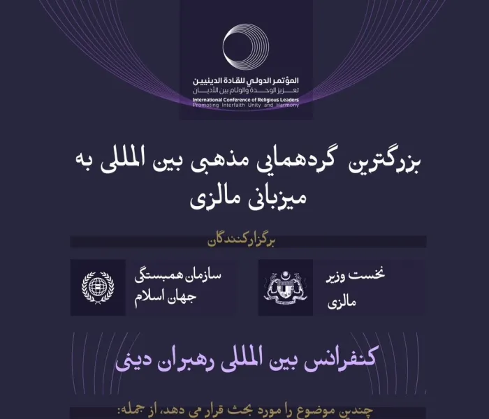 این فعالیت با مشارکت میان نخست وزیر مالزی و سازمان همبستگی جهان اسلام برگزار می شود.. پایتخت کوالالامپور، میزبان «کنفرانس بین‌المللی رهبران مذهبی» است. در این جا با جزئیات بیشتر آشنا شوید:”