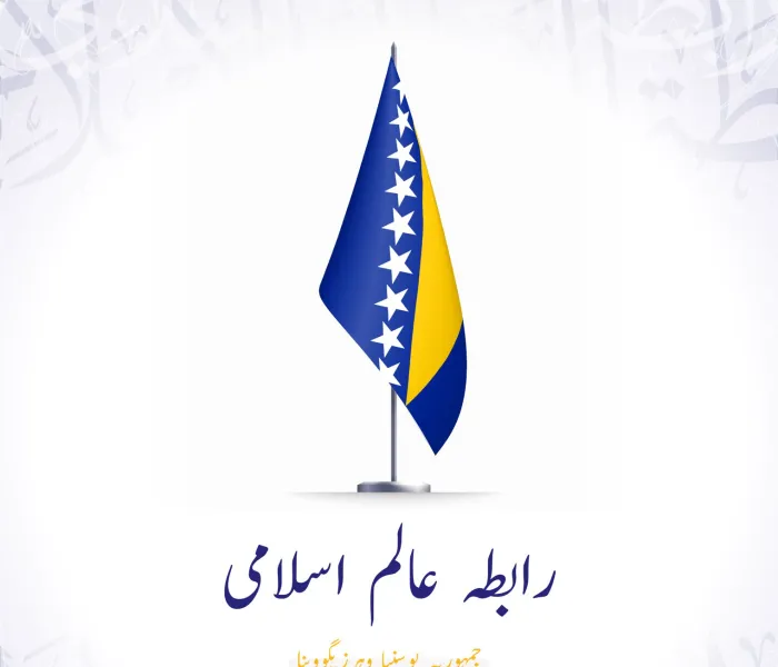 رابطہ عالم اسلامی کی طرف سے بوسنیا و ہرزیگووینا کے قومی دن کے موقع پر مبارک باد کا پیغام: