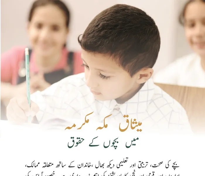 میثاق مکہ مکرمہ میں بچوں کے حقوق اور ان کی دیکھ بھال کے حوالے سے ہر ایک کی ذمہ داری کی وضاحت کی گئی ہے