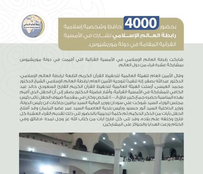 رابطة العالم الإسلامي تشارك في الأمسية القرآنية المقامة في دولة موريشيوس بحضورٍ ٤٠٠٠ حافظ وشخصية إسلامية