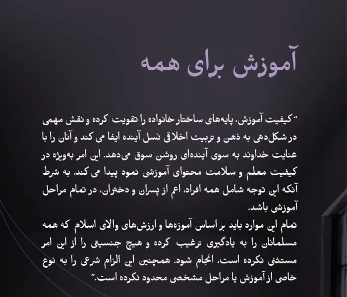 بر پایه آموزه‌های اسلام، حکمت و ارزش‌های والای آن: حق آموزش بدون تبعیض برای تمامی افراد، حقی است که در “سند ایجاد پل‌های ارتباطی میان مذاهب اسلامی”