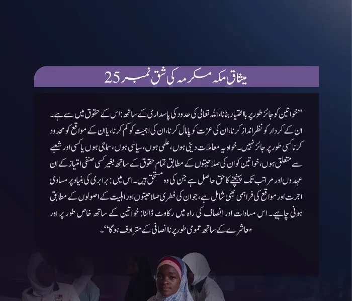 میثاق مکہ مکرمہ میں خواتین کا مقام، امت کے نامور علمائے کرام اور مفتیان عظام کی تائید کے ساتھ: مكمل اور جائز حقوق