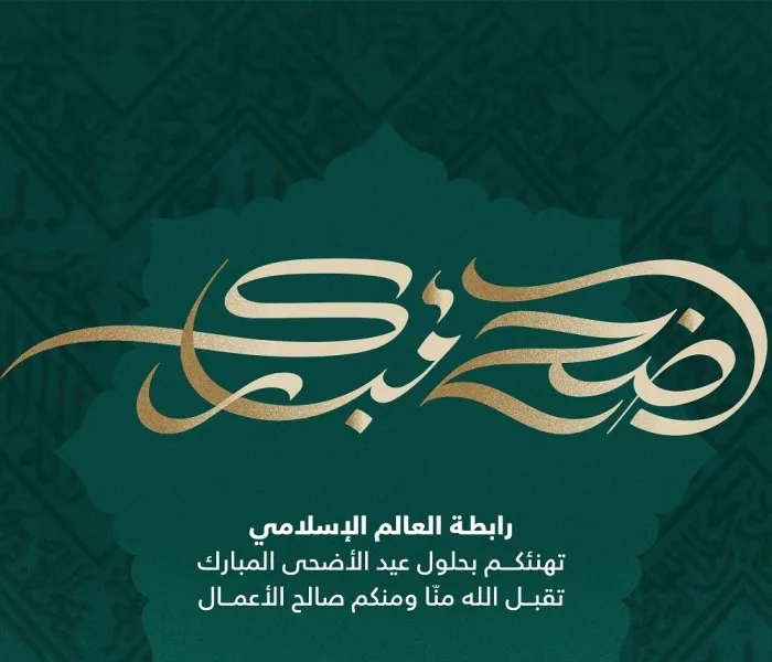 رابطة العالم الإسلامي تهنئ العالم الإسلامي بحلول عيد الأضحى المبارك، “جعله الله عيد خير وبركة على الجميع.