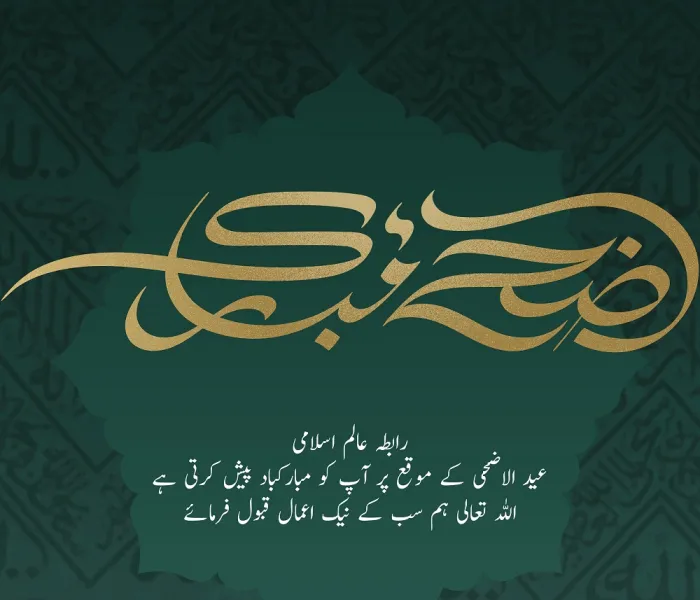 رابطہ عالم اسلامی عالم اسلام کو عید الاضحی کے مبارک موقع پر مبارکباد پیش کرتی ہے۔ ”اللہ تعالی اس عید کو سب کے لئے خیر وبرکت کا ذریعہ بنائے“۔