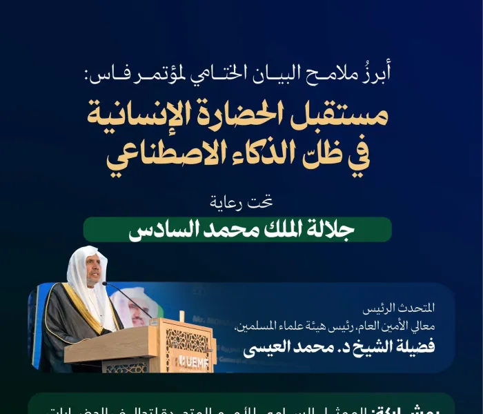أصدر مؤتمر الجامعة الأورومتوسطية "رسالة فاس" بشأن الحضارة الإنسانية والذكاء الاصطناعي.. هُنا أبرز ما جاء فيها:
