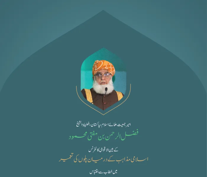 ”یکجہتی اور یک زبان “..  بین الاقوامی کانفرنس:”اسلامی مذاہب کے درمیان پلوں کی تعمیر“میں امیر جمعیت علمائے اسلام،  پاکستان، فضیلۃ الشیخ  فضل الرحمن بن مفتی محمود کے خطاب سے اقتباس۔ #اسلامی_مذاہب_مکہ_میں #رابطہ_عالم_اسلامی