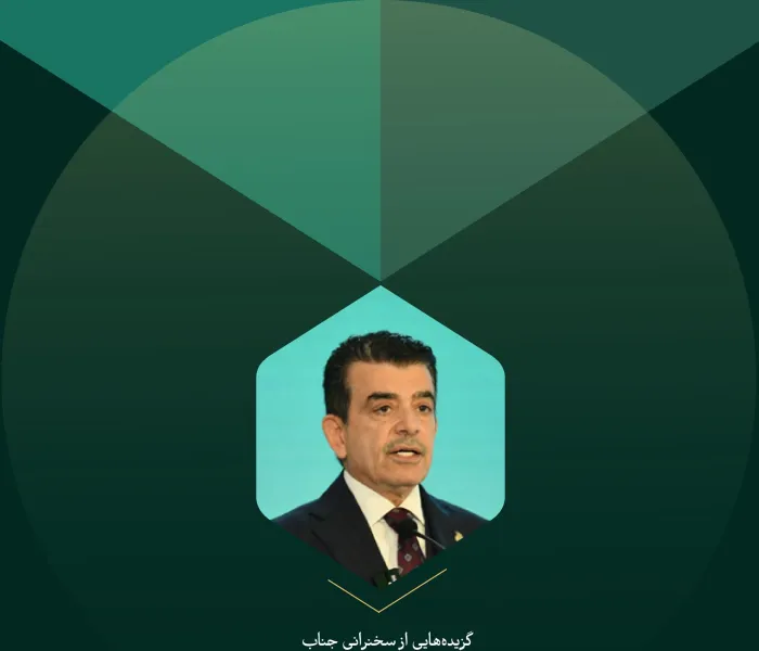 گزیده‌هایی از سخنرانی جناب دکتر سالم المالک، مدیر کل سازمان "ایسیکو"، در کنفرانس بین‌المللی "ایمان در جهان متغیر":