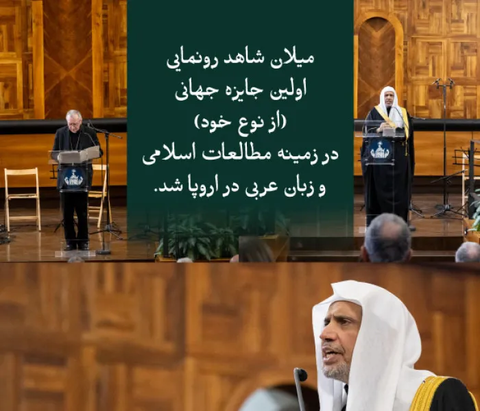 با حضور دبیرکل، نخست‌وزیر واتیکان، و اولین جایزه «از نوع خود» در راستای تقویت آموزش زبان عربی و مطالعات اسلامی در اروپا: