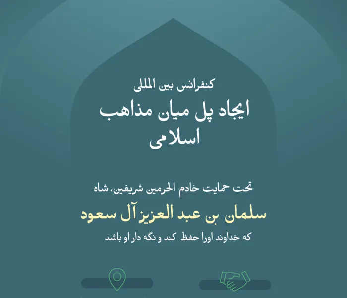 تحت حمایت سخاوتمندانه خادم الحرمین شریفین «حفظه الله»: ان شاءالله مکه مکرمه امروز میزبان کنفرانس بین المللی «ایجاد پل میان مذاهب اسلامی» خواهد بود که به همت سازمان همبستگی جهان اسلام برگزار می گردد