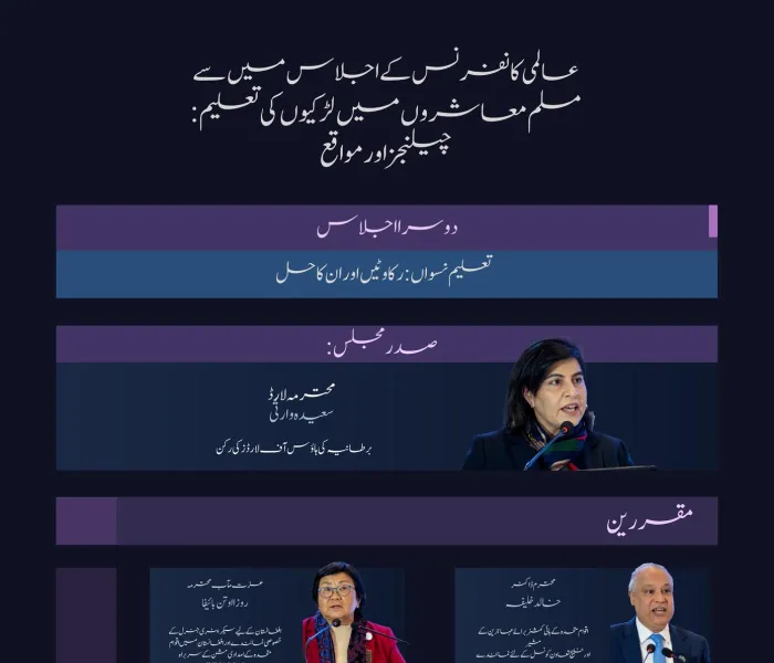 ”یہ اقدام اہم اور دلچسپ ہے“  آئیے! مسلم معاشروں میں لڑکیوں کی تعلیم کے لئے اقدام کے دوسرے اجلاس میں زیر بحث اہم نکات اور نتائج پر روشنی ڈالتے ہیں: