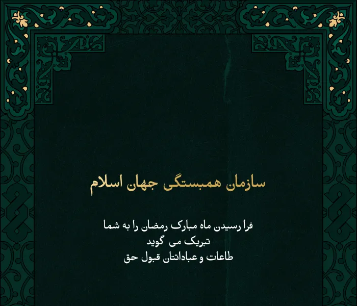 سازمان همبستگی جهان اسلام  فرا رسیدن ماه مبارک رمضان را به شما تبریک می گوید  طاعات و عباداتتان قبول حق