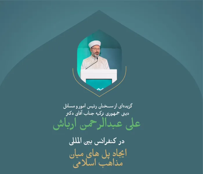 "زمانی مقدس و سرزمینی مقدس""..  گزیده‌ای از سخنرانی جناب آقای دکتر علی عبدالرحمن ارباش ، رئیس امور و مسائل دینی در جمهوری ترکیه، ضمن کنفرانس بین‌المللی : "ایجاد پل های میان مذاهب اسلامی"".