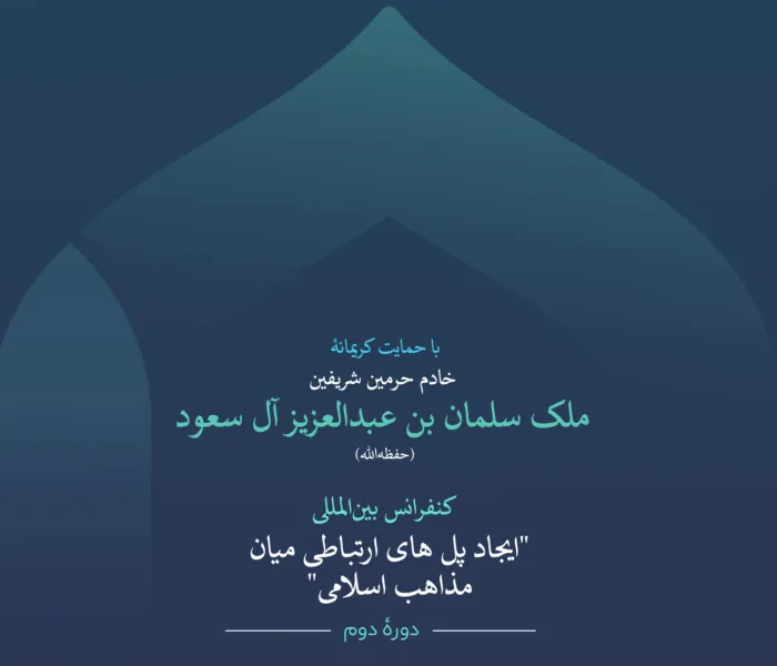 با روحیۀ بلندپروازانه، علمای بزرگ امت اسلامی از مذاهب و طوایف گوناگون در آستانۀ تحکیم همبستگی خود با رویکردی نوین خواهند بود، رویکردی که دل هر مسلمانی را که مصلحت عالی اسلام را مدنظر دارد، شادمان می‌سازد