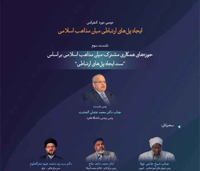 “استوارتر برای امت”  با مهم‌ترین مباحث مطرح‌شده در نشست سوم تحت عنوان “زمینه‌های همکاری مشترک میان مذاهب اسلامی بر اساس سند ایجاد پل‌های ارتباطی” در دومین دوره کنفرانس ایجاد پل‌های ارتباطی میان مذاهب اسلامی آشنا شوید.