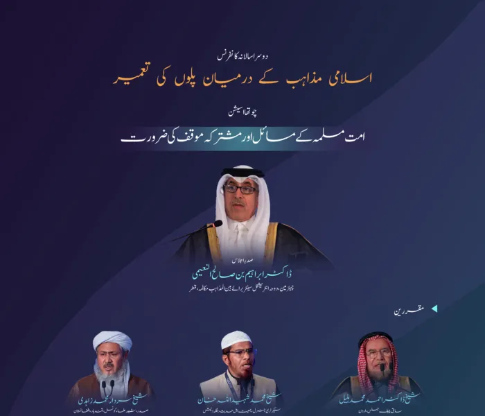 اسلامی مکاتب فکر کے درمیان پل قائم کرنے کے لئے منعقدہ کانفرنس کے دوسرے ایڈیشن کی چوتھی نشست ” امت مسلمہ کے مسائل اور مشترکہ موقف کی ضرورت “ میں کن نکات پر گفتگو ہوئی۔